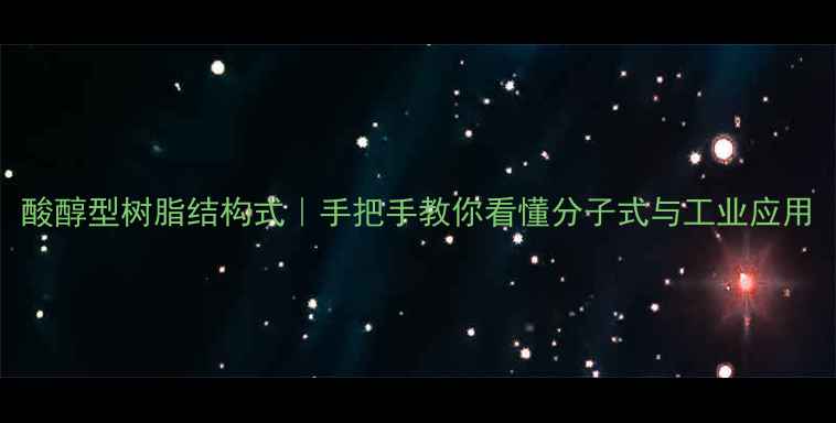 图片 酸醇型树脂结构式｜手把手教你看懂分子式与工业应用.jpg