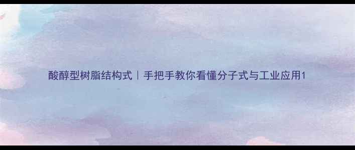 图片 酸醇型树脂结构式｜手把手教你看懂分子式与工业应用1.jpg