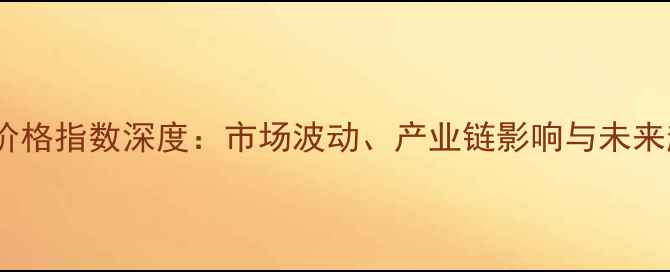 图片 醋酸乙烯价格指数深度：市场波动、产业链影响与未来趋势预测1.jpg