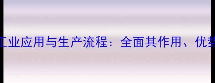 图片 醋酸乙烯的工业应用与生产流程：全面其作用、优势及安全规范.jpg