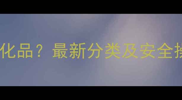 图片 醋酸乙酯属于哪类危化品？最新分类及安全操作指南（附MSDS）1.jpg