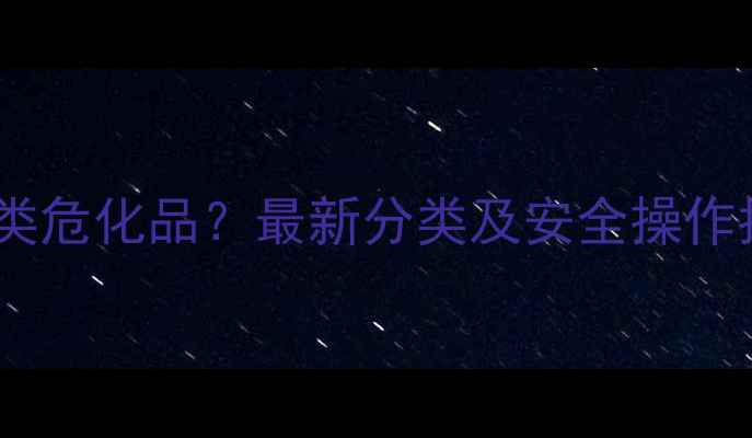 图片 醋酸乙酯属于哪类危化品？最新分类及安全操作指南（附MSDS）2.jpg