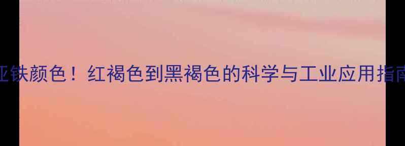 图片 醋酸亚铁颜色！红褐色到黑褐色的科学与工业应用指南💥🔬.jpg