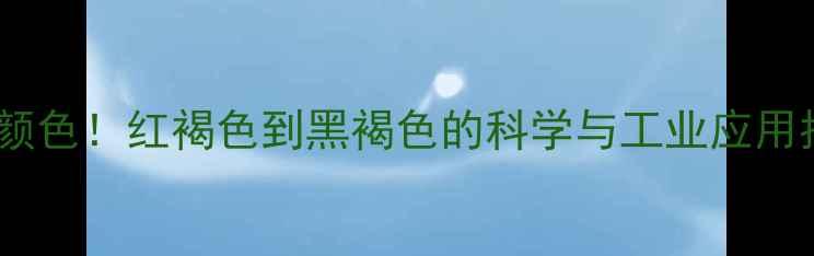 图片 醋酸亚铁颜色！红褐色到黑褐色的科学与工业应用指南💥🔬1.jpg