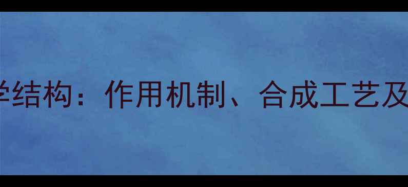 图片 醋酸可的松龙化学结构：作用机制、合成工艺及临床应用全指南1.jpg