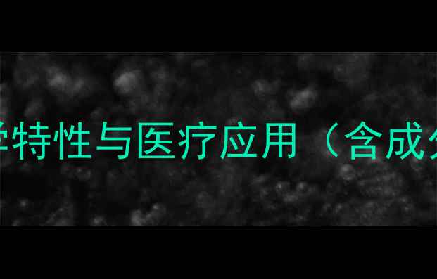 图片 醋酸氯己定不是激素！科学其化学特性与医疗应用（含成分分析、使用指南及安全性评估）.jpg