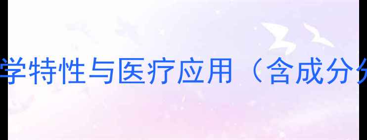 图片 醋酸氯己定不是激素！科学其化学特性与医疗应用（含成分分析、使用指南及安全性评估）2.jpg