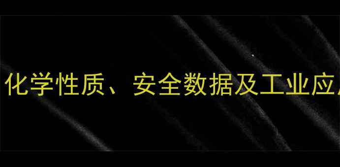 图片 醋酸甲酯CAS号全：化学性质、安全数据及工业应用指南（最新版）1.jpg