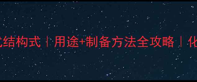 图片 醋酸钠化学式结构式｜用途+制备方法全攻略｜化工小白必看1.jpg