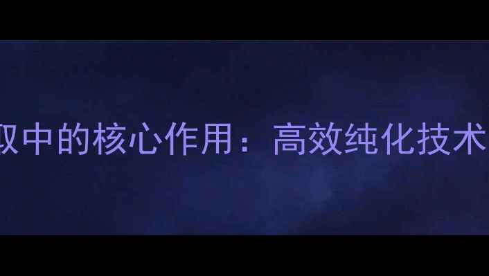 图片 醋酸锂在DNA提取中的核心作用：高效纯化技术原理与应用指南.jpg