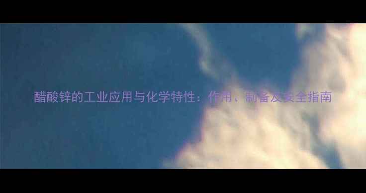 图片 醋酸锌的工业应用与化学特性：作用、制备及安全指南.jpg