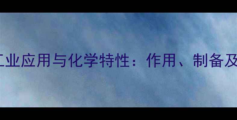 图片 醋酸锌的工业应用与化学特性：作用、制备及安全指南1.jpg