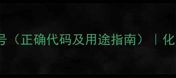 图片 重铬酸钾CAS登录号（正确代码及用途指南）｜化学试剂安全使用全.jpg
