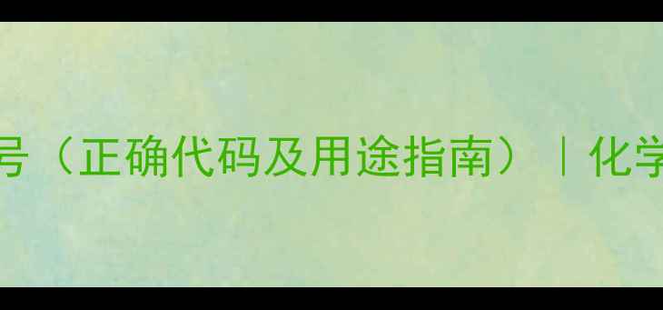 图片 重铬酸钾CAS登录号（正确代码及用途指南）｜化学试剂安全使用全1.jpg
