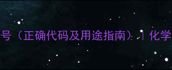 图片 重铬酸钾CAS登录号（正确代码及用途指南）｜化学试剂安全使用全2.jpg