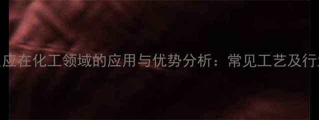 图片 釜式反应在化工领域的应用与优势分析：常见工艺及行业案例.jpg