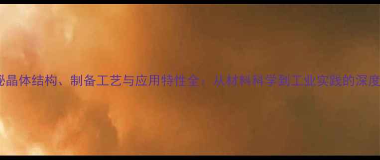 图片 钒酸铋晶体结构、制备工艺与应用特性全：从材料科学到工业实践的深度研究1.jpg