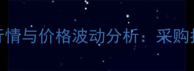 图片 钙羧酸指示剂市场行情与价格波动分析：采购指南与行业趋势解读.jpg
