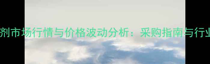 图片 钙羧酸指示剂市场行情与价格波动分析：采购指南与行业趋势解读1.jpg