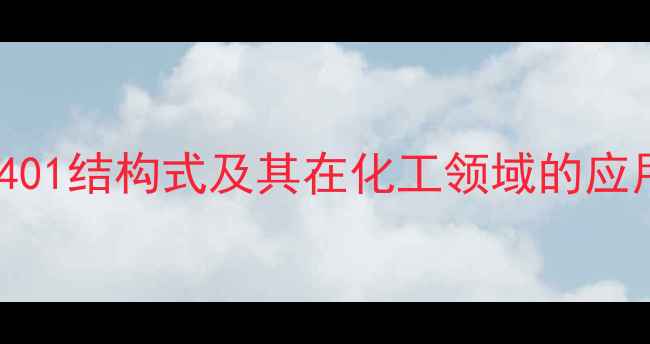 图片 钛酸酯401结构式及其在化工领域的应用技术2.jpg