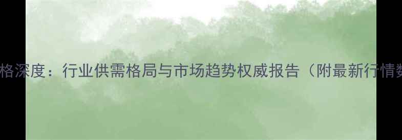 图片 钴锂价格深度：行业供需格局与市场趋势权威报告（附最新行情数据）2.jpg