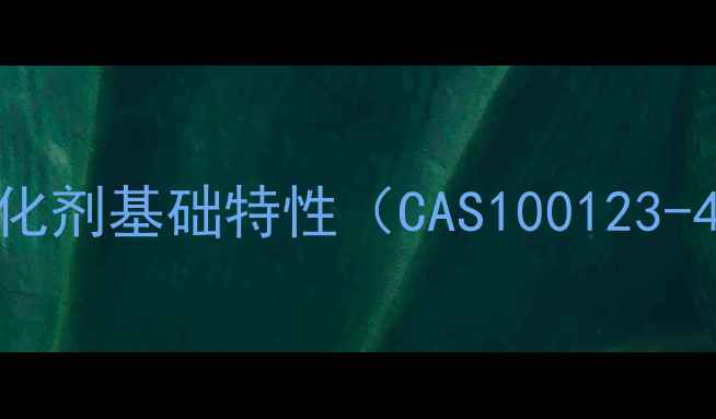 图片 铂炭催化剂基础特性（CAS100123-44-4）2.jpg