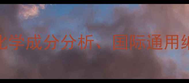 图片 铝合金CAS码详解：化学成分分析、国际通用编号及合规应用指南2.jpg