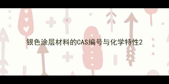 图片 银色涂层材料的CAS编号与化学特性2.jpg