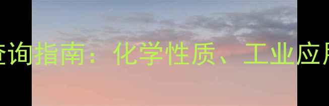 图片 锌锡合金CAS号查询指南：化学性质、工业应用与安全储存全2.jpg