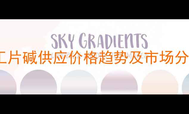 图片 镇江化工片碱供应价格趋势及市场分析报告1.jpg