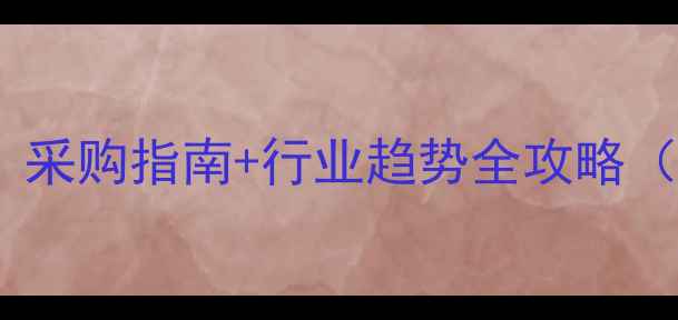 图片 长春新碱价格波动｜采购指南+行业趋势全攻略（附最新报价区间）1.jpg