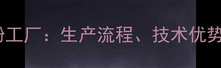 图片 间三氟甲基苯酚工厂：生产流程、技术优势与行业应用全1.jpg