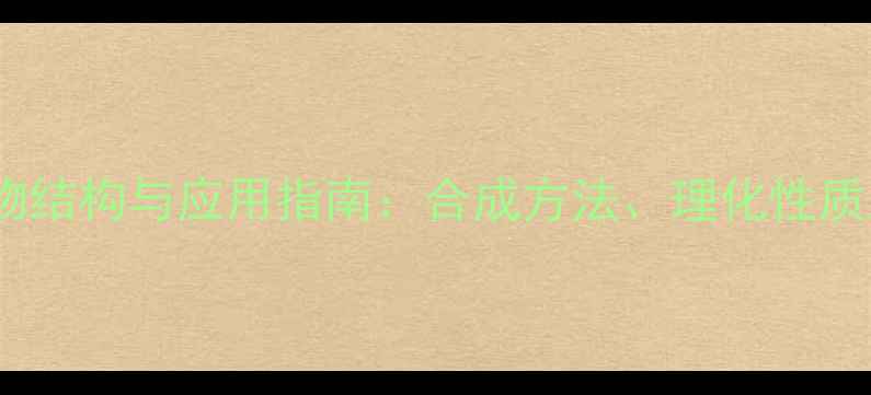 图片 间二甲苯化合物结构与应用指南：合成方法、理化性质及安全防护全1.jpg