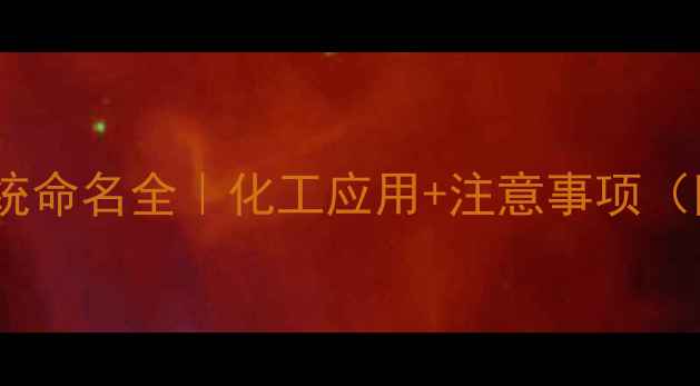 图片 间甲基苯酚系统命名全｜化工应用+注意事项（附结构图）❗1.jpg