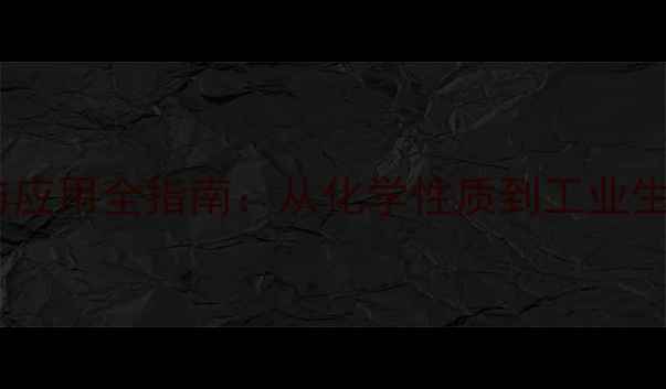 图片 间甲酚结构式与应用全指南：从化学性质到工业生产的深度解读1.jpg