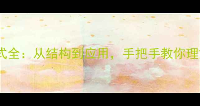 图片 间硝基乙苯结构式全：从结构到应用，手把手教你理解这个化工明星1.jpg