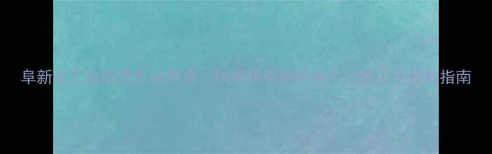 图片 阜新化工医院排名及服务：权威职业病防治中心与工伤急救指南.jpg