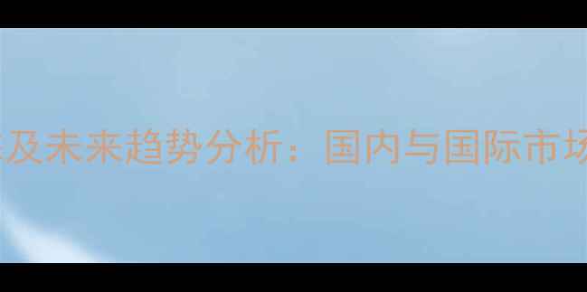 图片 阿利斯汀市场价格动态及未来趋势分析：国内与国际市场对比与行业应用解读2.jpg