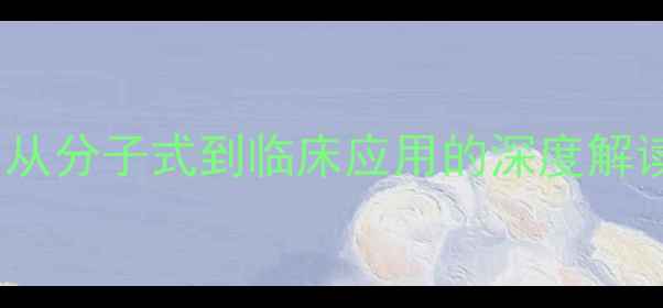 图片 阿加曲班化学结构：从分子式到临床应用的深度解读（附结构式图解）2.jpg