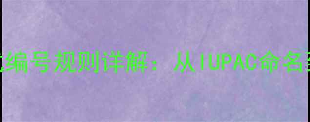 图片 阿托品化学结构式编号规则详解：从IUPAC命名到应用实例的完整.jpg