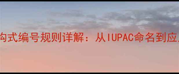 图片 阿托品化学结构式编号规则详解：从IUPAC命名到应用实例的完整1.jpg