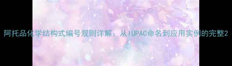 图片 阿托品化学结构式编号规则详解：从IUPAC命名到应用实例的完整2.jpg