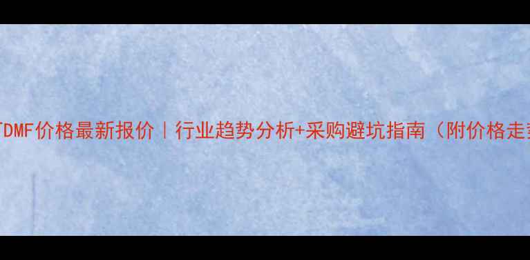 图片 阿拉丁DMF价格最新报价｜行业趋势分析+采购避坑指南（附价格走势图）.jpg