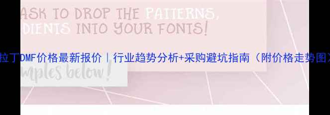 图片 阿拉丁DMF价格最新报价｜行业趋势分析+采购避坑指南（附价格走势图）1.jpg