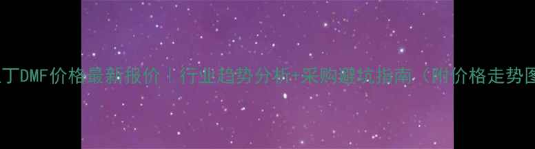 图片 阿拉丁DMF价格最新报价｜行业趋势分析+采购避坑指南（附价格走势图）2.jpg