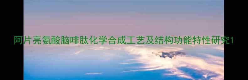 图片 阿片亮氨酸脑啡肽化学合成工艺及结构功能特性研究1.jpg