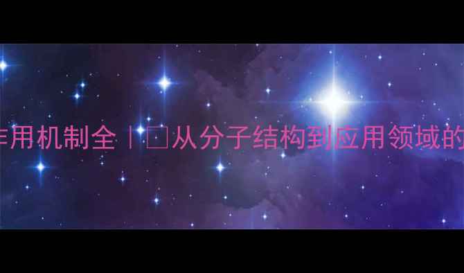 图片 阿糖腺苷作用机制全｜💊从分子结构到应用领域的硬核科普2.jpg