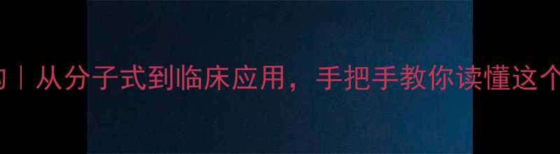 图片 阿莫西林结构｜从分子式到临床应用，手把手教你读懂这个抗生素之王2.jpg