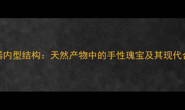 图片 降冰片烯内型结构：天然产物中的手性瑰宝及其现代合成工艺.jpg