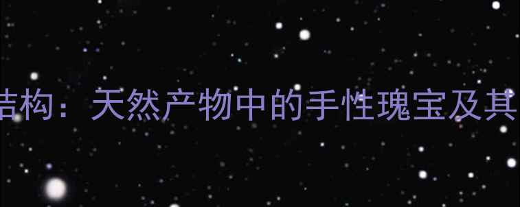 图片 降冰片烯内型结构：天然产物中的手性瑰宝及其现代合成工艺1.jpg